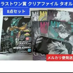 ヒロアカ 一番くじ ラストワン賞 クリアファイル タオル 8点セット