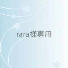rara様 リクエスト 3点 まとめ商品