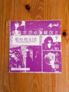 2026年最新】嘔吐処女団の人気アイテム - メルカリ