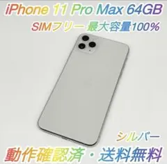 iPhone 11 Pro Max 64GB SIMフリー シルバー