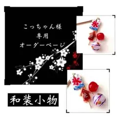 こっちゃん様＊専用ページ