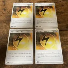 スピード雷エネルギー 4枚セット