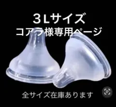 母乳実感　シリコン乳首　代替品　３L 5