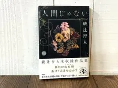 人間じゃない 綾辻行人