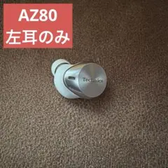 Technics テクニクス EAH-AZ80-S シルバー　左耳のみ