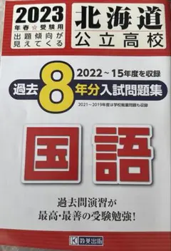 '23北海道公立高校過去8年分入国語