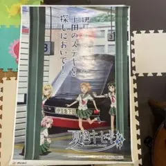 夏色キセキ　伊豆急　マリンエクスプレス踊り子　　B１ポスター　2012