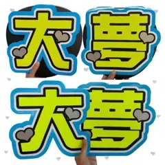 INI 髙塚大夢くんうちわ文字のサムネイル