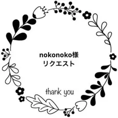 nokonoko様 リクエスト 2点 まとめ商品