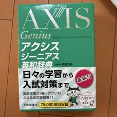 アクシス ジーニアス 英和辞典のサムネイル