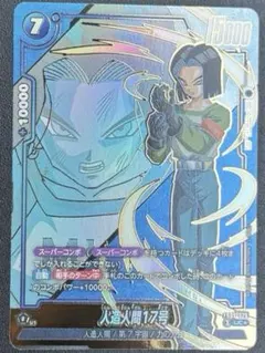 フュージョンワールド 人造人間17号 UC☆ FB09-029 - メルカリ