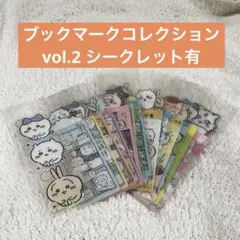ちいかわ ブックマークコレクション vol.2 シークレット