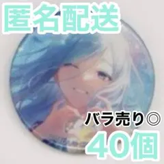 【匿名配送】 日野森雫 プロセカ 缶バッジ 42C 40個