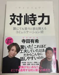 対峙力　寺田有希