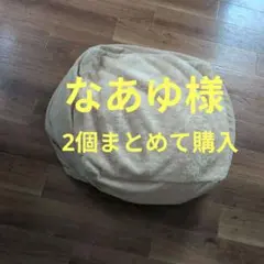 ニトリ　ビーズクッションおそらく標準サイズのサムネイル