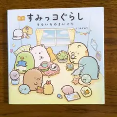 【最終出品】絵本 すみっコぐらし そらいろのまいにち　よこみぞゆり