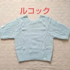 ルコック　 ケーブルニット 半袖セーター