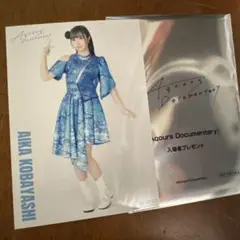 Aqours documentary 小林愛香　入場特典　ブロマイド
