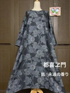 本場大島紬 都喜ヱ門 ロングワンピース ゴールドラベル 証紙有り