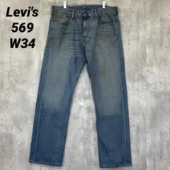 F-340 Levi's リーバイス 569 W34 ルーズストレートインディゴ