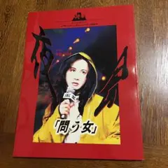 未開封 中島みゆき夜会VOL8「問う女」VHS - メルカリ