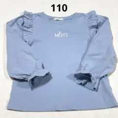 【お買い得SALE❣️】フリル付きブルー長袖カットソー MERCI 110サイズ