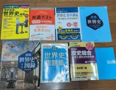 まとめ売り】歴史総合・世界史探究 参考書・問題集 8冊セット - メルカリ