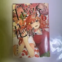 2026年最新】五等分の花嫁 1 初版の人気アイテム - メルカリ