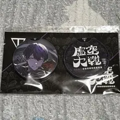 未開封にじさんじ　剣持刀也　虚空大戦バッジセットA