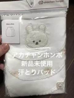 アカチャンホンポ　汗とりパッド　ガーゼ　新品