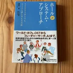 ホールシステム・アプローチ : 1000人以上でもとことん話し合える方法