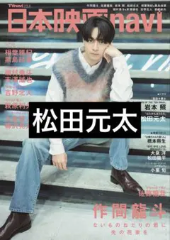 【匿名配送】日本映画navi 松田元太 切り抜き