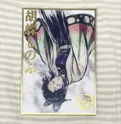 鬼滅の刃　コミケ107 エンドロールイラスト　アクリル色紙　胡蝶しのぶ 鬼滅の刃 コミケ107 エンドロールイラスト B賞アクリル色紙 胡蝶しのぶ