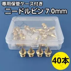 7.0mm 40個セット ゴールド ステンレス製 軽量 スパイクピン1809