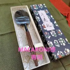 MACARONI様 リクエスト 2点 まとめ商品