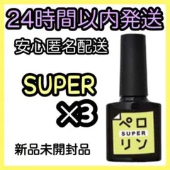ネイル工房 ピールオフ ベースジェル【ペロリン SUPER スーパー】3個 ㉓.