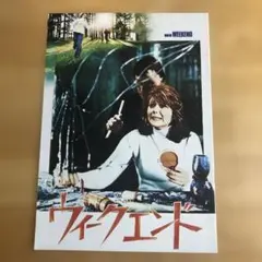 映画パンフレット　「ウィークエンド」