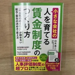 【SALE】小さな会社の〈人を育てる〉賃金制度のつくり方