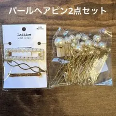 パールヘアピンセット 2点セット