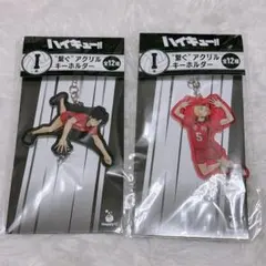 ハイキュー‼︎ 一番くじ 繋ぐ アクリルキーホルダー 孤爪研磨　黒尾鉄朗