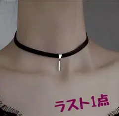 シンプルで色っぽい ブラックチョーカー 韓国風 首元華奢見え 新品