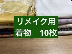 【再生着物10枚】ハンドメイド用素材まとめ売り　リメイク用着物10枚　205