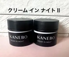 新発売KANEBOカネボウ クリーム イン ナイトⅡ 夜用クリーム２個