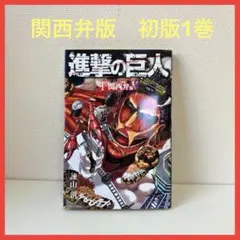 2026年最新】進撃の巨人 1巻 初版の人気アイテム - メルカリ