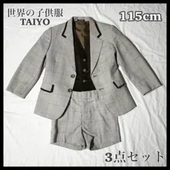 3点セット TAIYO 115cm スーツ 男の子 男児 入学式 入園式 卒園式
