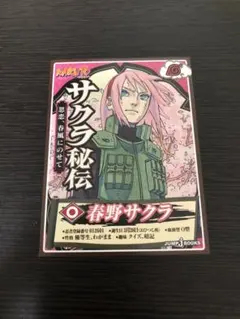 NARUTO ナルト　サクラ秘伝　付録カード