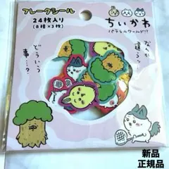 新品　正規品　レア希少品　ちいかわ パラレルワールド！？ フレークシール　日本製