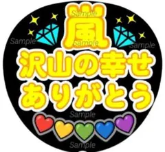 ファンサ　うちわ文字　沢山の幸せ　ありがとう♡嵐　ラストLIVE　イエロー系