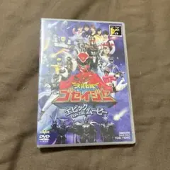 劇場版 天装戦隊ゴセイジャー エピック ON THE ムービー 特別限定版