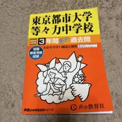 東京都都市大学等々力中学校 3年間スーパー過去問 2024年度用